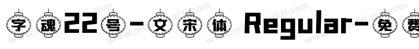 字魂22号-文宋体 Regular字体转换